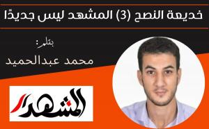 خديعة النصح (3) المشهد ليس جديدًا