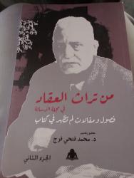 تراث العقاد ومقالاته بمجلة الرسالة.. كتاب جديد لـ محمد فتحي فرج في جزءين

