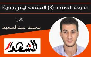 خديعة النصح (3) المشهد ليس جديدًا