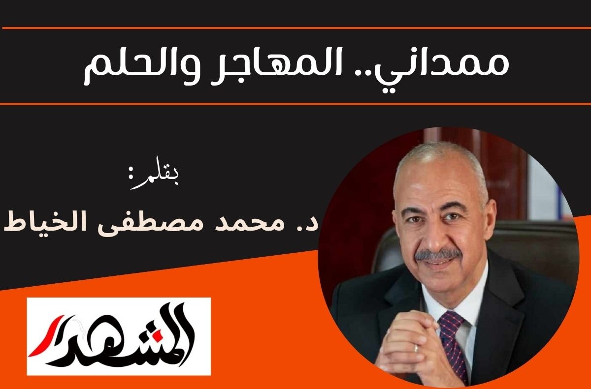ممداني.. المهاجر والحلم