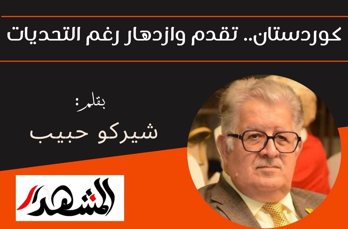 كردستان.. تقدم وازدهار رغم التحديات