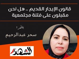 قانون الإيجار القديم | هل نحن مقبلون على فتنة مجتمعية