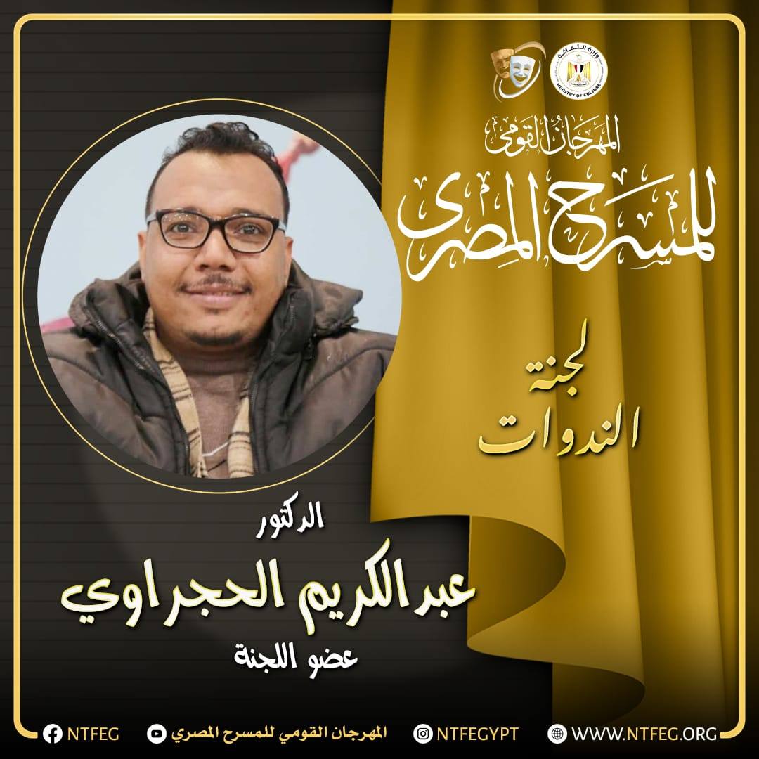 الحجراوي عضوًا بلجنة الندوات في المهرجان القومي للمسرح