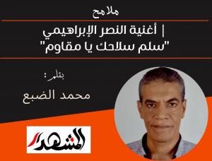 ملامح | أغنية النصر الإبراهيمي 