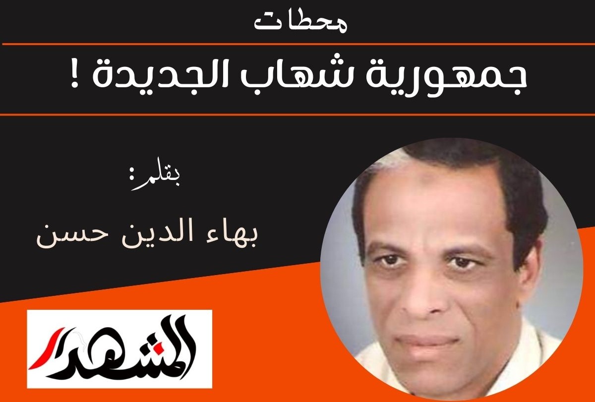 محطات | جمهورية شهاب الجديدة ! 