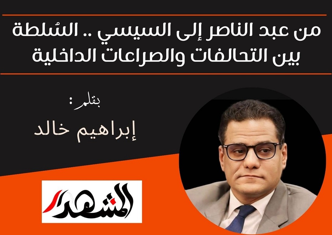 من عبد الناصر إلى السيسي.. السُلطة بين التحالفات والصراعات الداخلية


