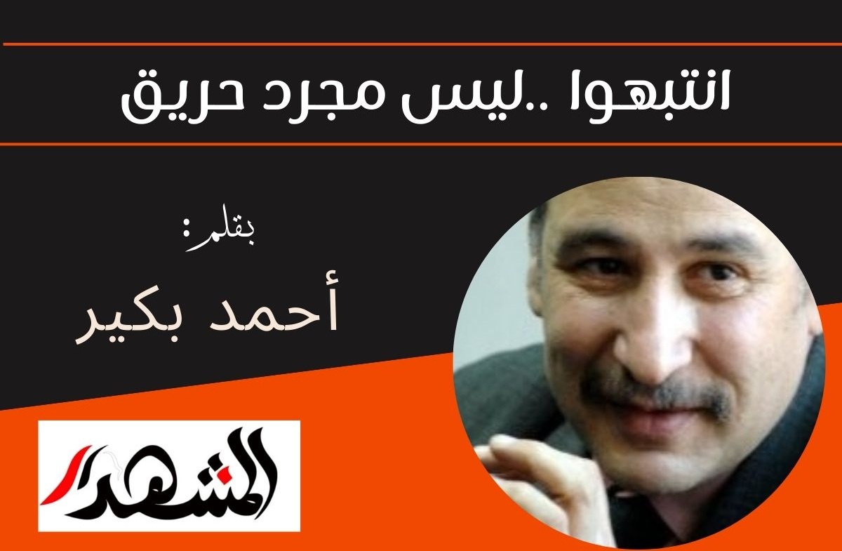 ليس مجرد حريق.. انتبهوا