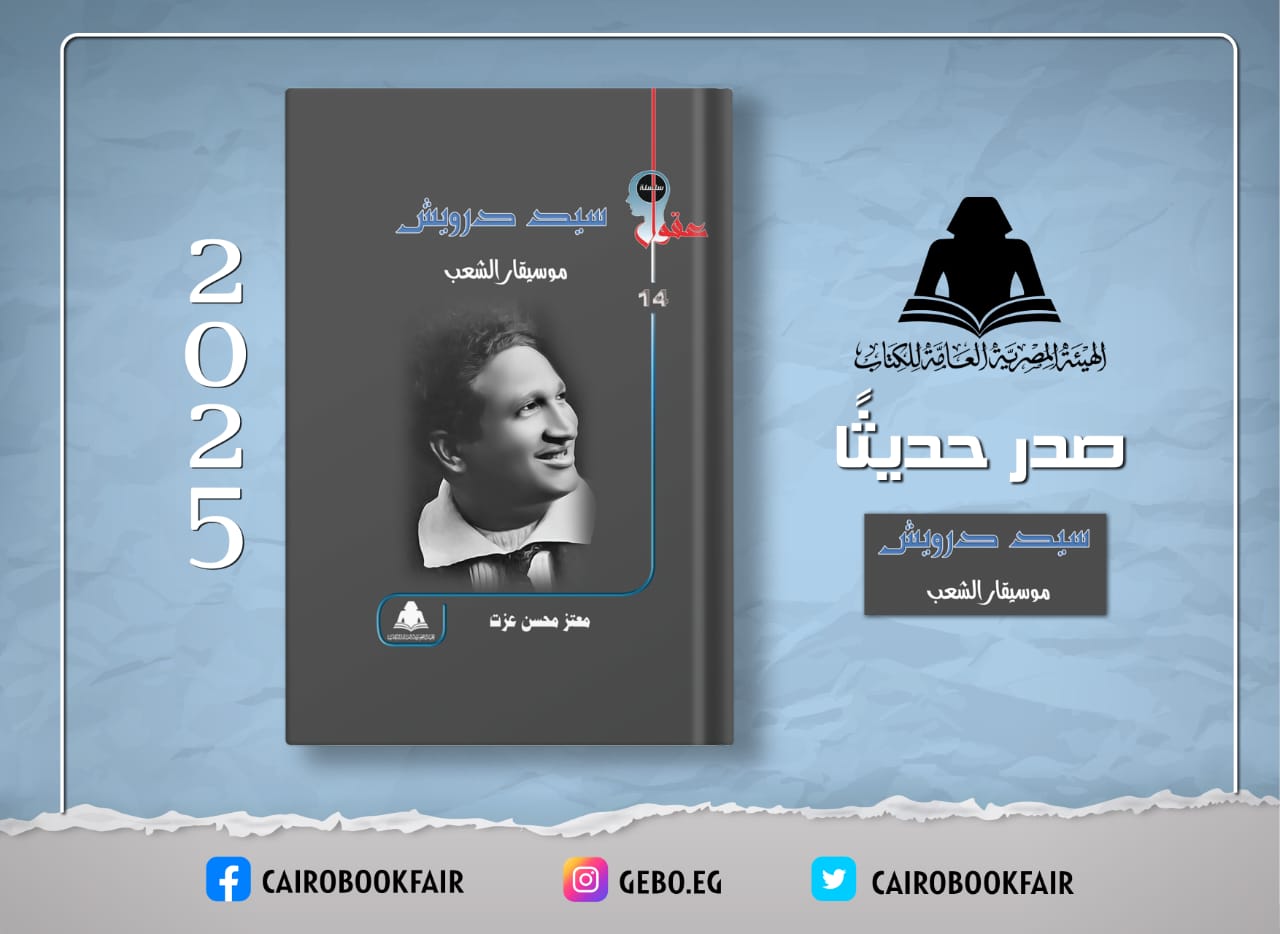 هيئة الكتاب توثق سيرة وأعمال سيد درويش في إصدار جديد 