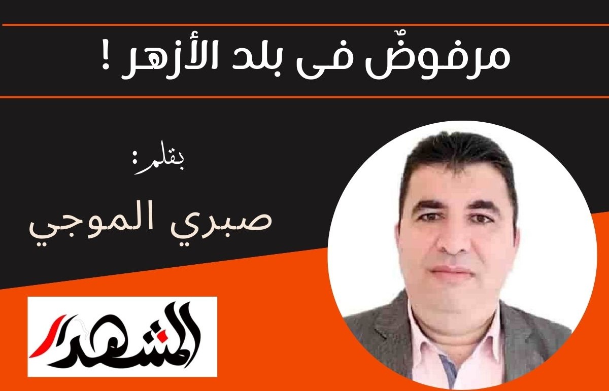 مرفوضٌ في بلد الأزهر!