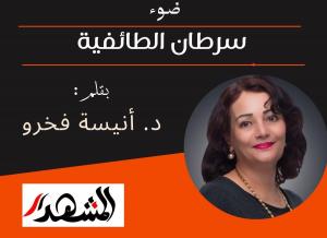 ضوء | سرطان الطائفية