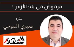 مرفوضٌ في بلد الأزهر!