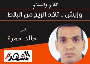 كلام والسلام | وإيش .. تاخد الريح من البلاط