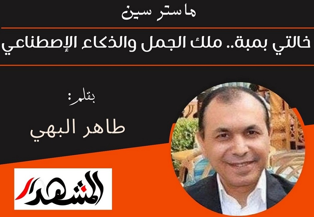 ماستر سين | خالتي بمبة.. ملك الجمل والذكاء الإصطناعي
