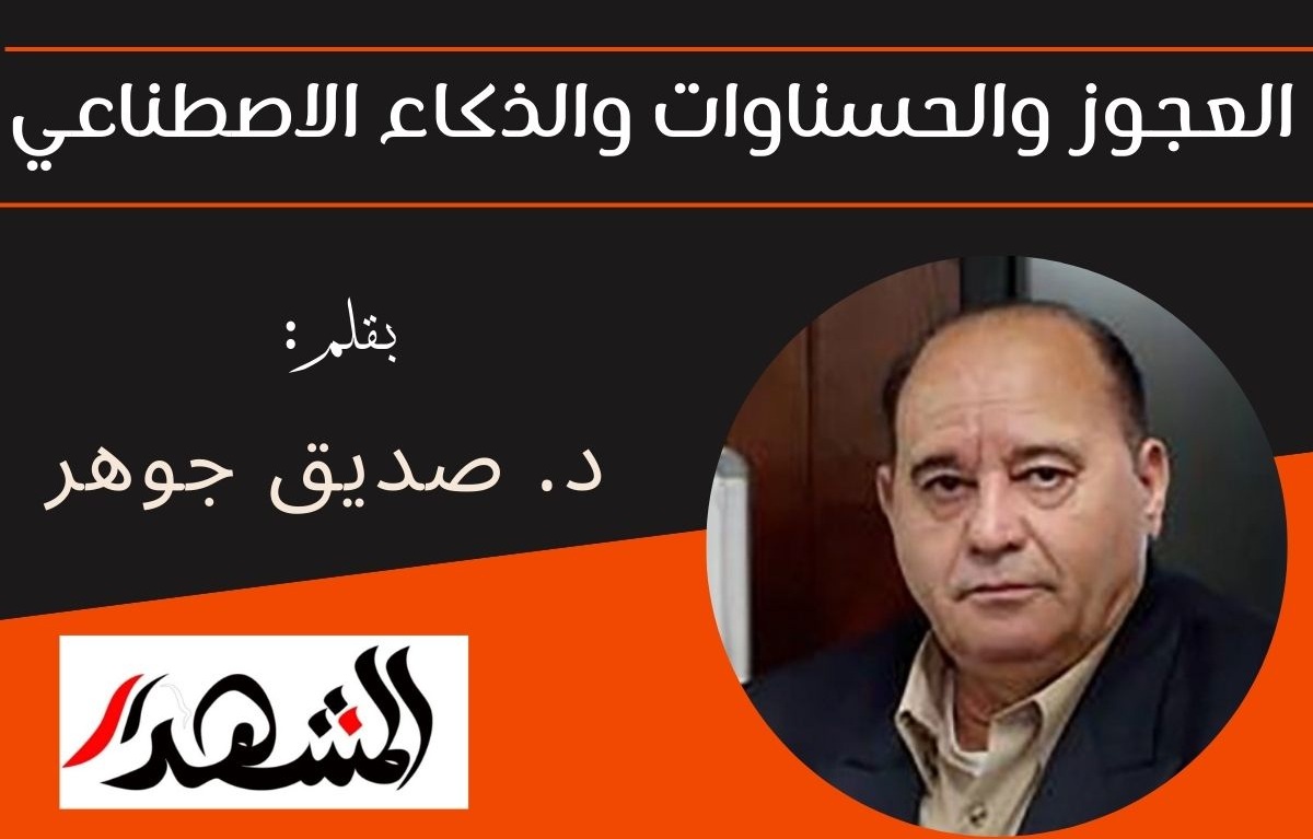 العجوز والحسناوات والذكاء الاصطناعي

