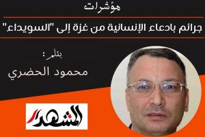 مؤشرات | جرائم بادعاء الإنسانية من غزة إلى 