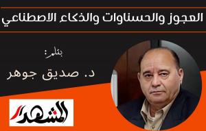 العجوز والحسناوات والذكاء الاصطناعي

