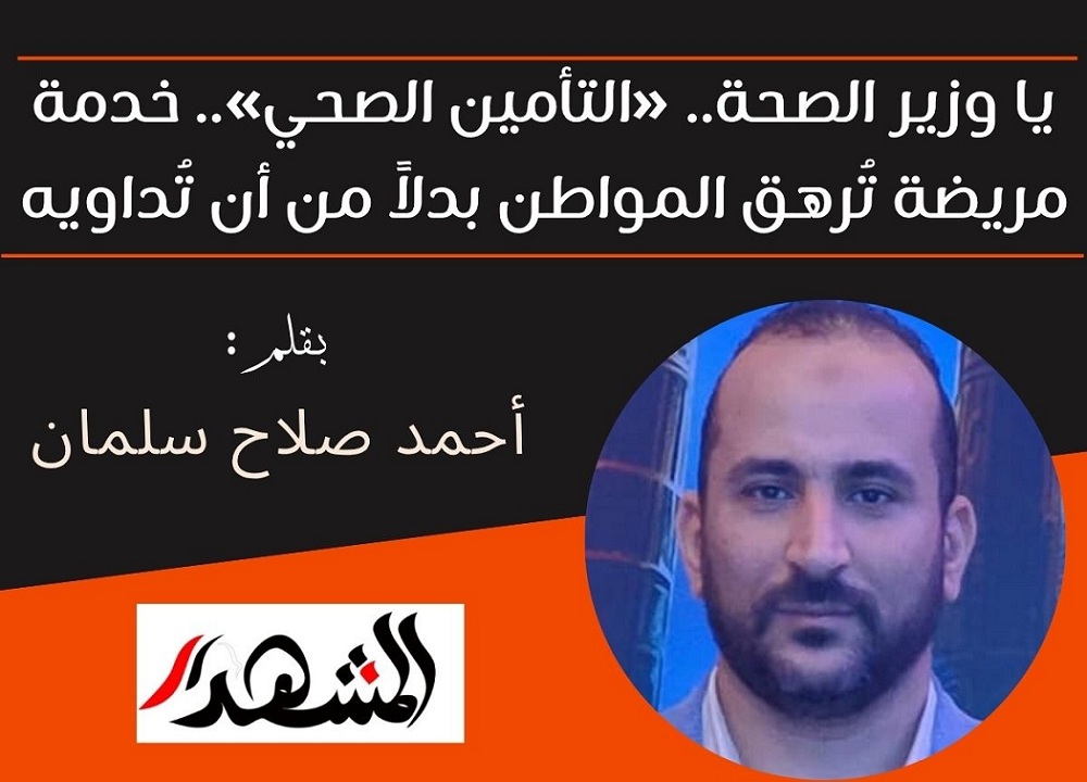 يا وزير الصحة.. «التأمين الصحي».. خدمة مريضة تُرهق المواطن بدلاً من أن تُداويه


