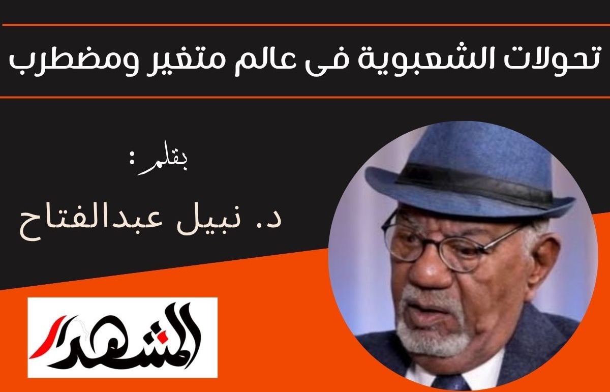 تحولات الشعبوية فى عالم متغير ومضطرب

