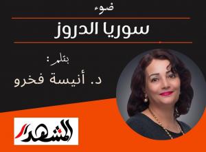 ضوء | سوريا الدروز