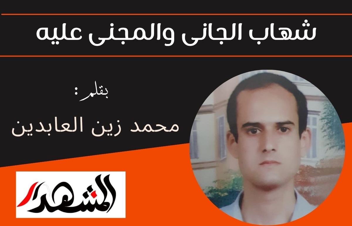 شهاب الجانى والمجنى عليه

