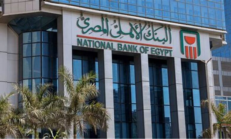 بزيادة 850 مليون جنيه..البنك الأهلي يرفع التسهيلات الممنوحة لـ 