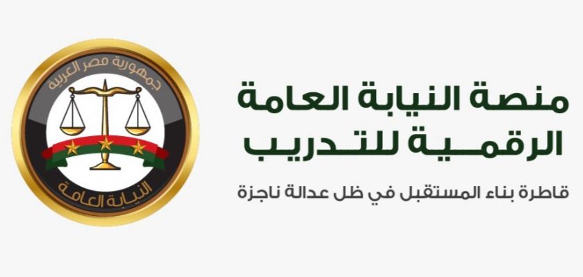 النيابة العامة تعلن عن الإطلاق الرسمي للمنصة الرقمية للتدريب