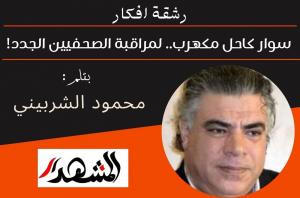 رشقة افكار | سوار كاحل مكهرب.. لمراقبة الصحفيين الجدد!