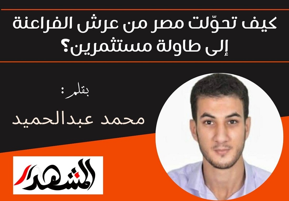 كيف تحوّلت مصر من عرش الفراعنة إلى طاولة مستثمرين؟