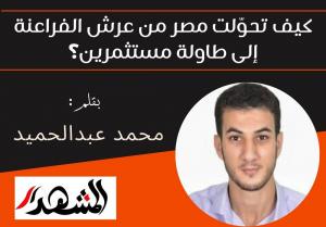 كيف تحوّلت مصر من عرش الفراعنة إلى طاولة مستثمرين؟