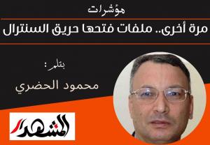 مؤشرات | مرة أخرى.. ملفات فتحها حريق السنترال