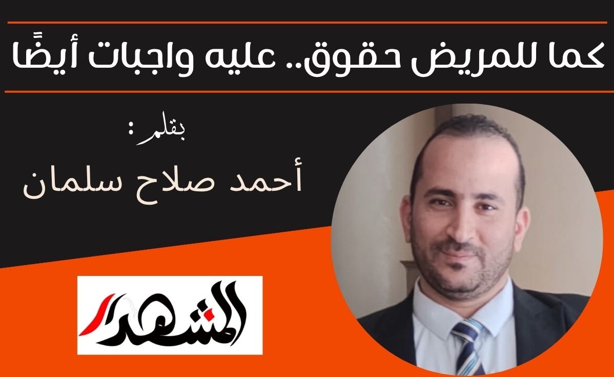 كما للمريض حقوق.. عليه واجبات أيضًا