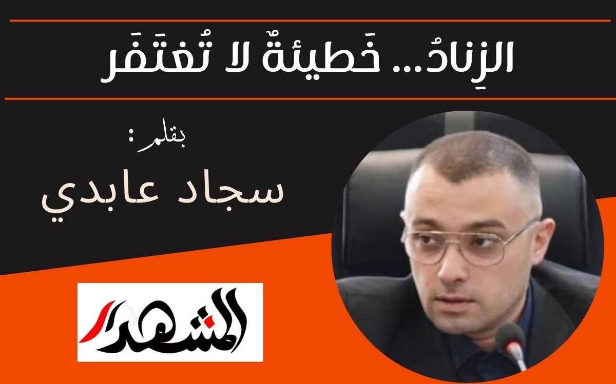 الزِنادُ... خَطيئةٌ لا تُغتَفَر