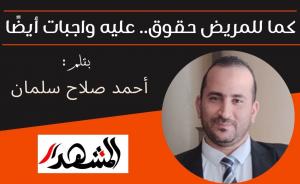 كما للمريض حقوق.. عليه واجبات أيضًا