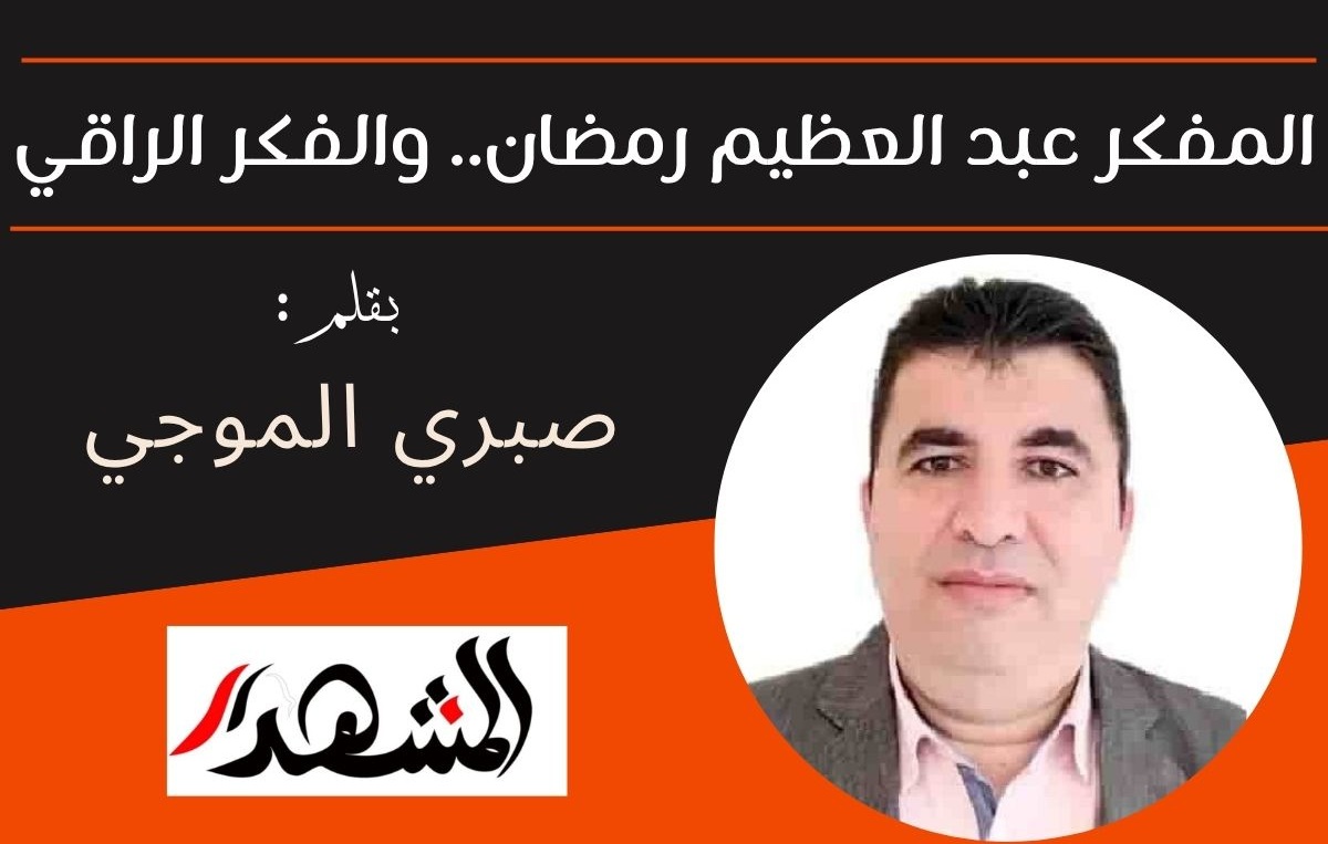 المفكر عبد العظيم رمضان.. والفكر الراقي


