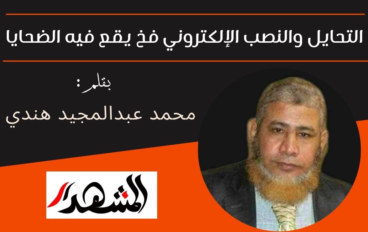 التحايل والنصب الإلكتروني فخ يقع فيه الضحايا

