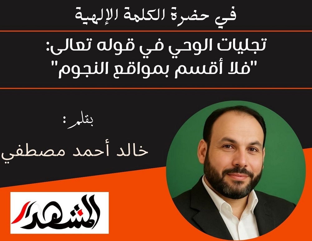 في حضرة الكلمة الإلهية | تجليات الوحي في قوله تعالى: 