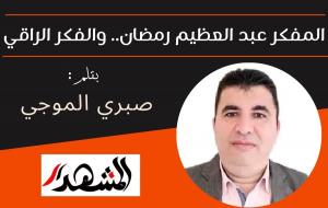 المفكر عبد العظيم رمضان.. والفكر الراقي

