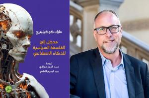 الذكاء الاصطناعي يتيح إمكانية التلاعب بالبشر 