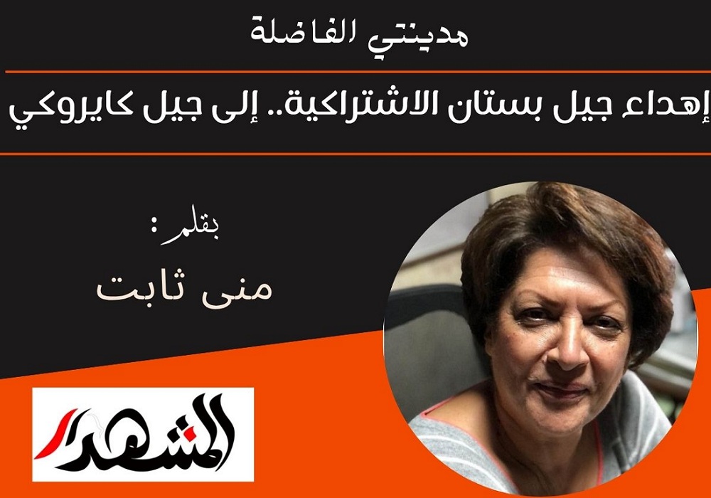 مدينتي الفاضلة | إهداء جيل بستان الاشتراكية.. إلى جيل كايروكي  