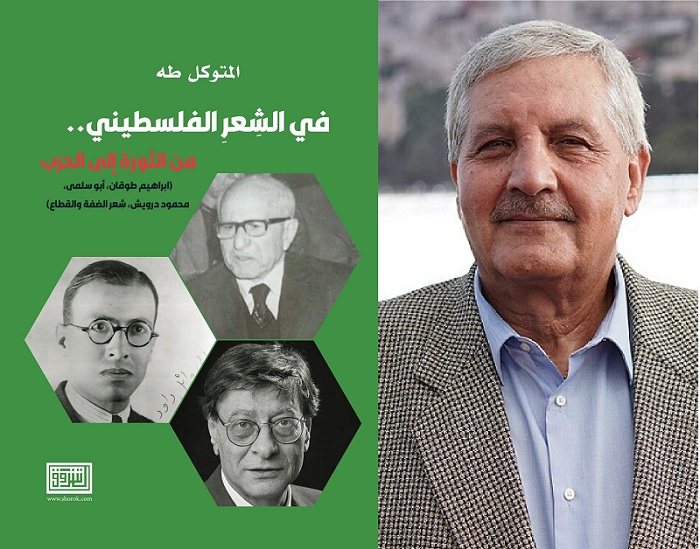 كتاب المتوكل طه في الشعر الفلسطيني من الثورة إلى الحرب: ثقافة 