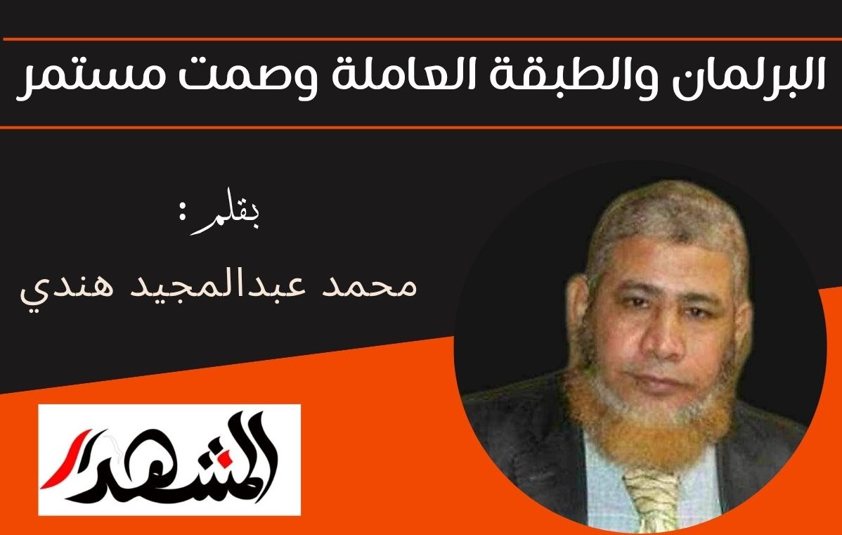 البرلمان والطبقة العاملة وصمت مستمر

