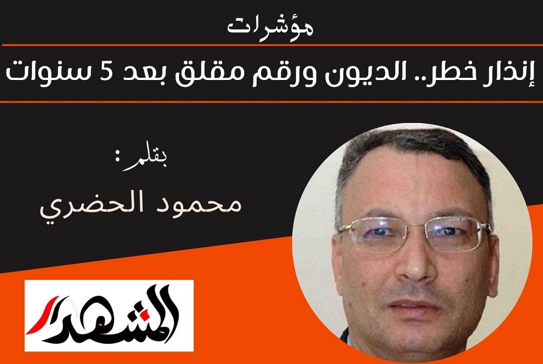 مؤشرات | إنذار خطر.. الديون ورقم مقلق بعد 5 سنوات