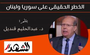 الخطر الحقيقى على سوريا ولبنان
