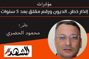مؤشرات | إنذار خطر.. الديون ورقم مقلق بعد 5 سنوات