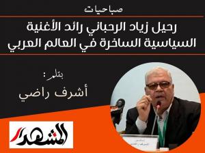 صباحيات | رحيل زياد الرحباني رائد الأغنية السياسية الساخرة في العالم العربي