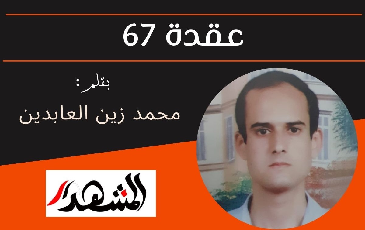 عقدة ٦٧