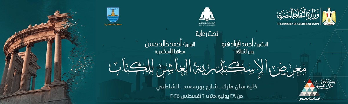 غدًا.. وزير الثقافة ومحافظ الإسكندرية يفتتحان الدورة العاشرة لمعرض الإسكندرية للكتاب بكلية سان مارك

