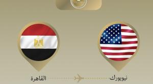 وزير الخارجية يتوجه إلى نيويورك للمشاركة في مؤتمر  حول تسوية قضية فلسطين