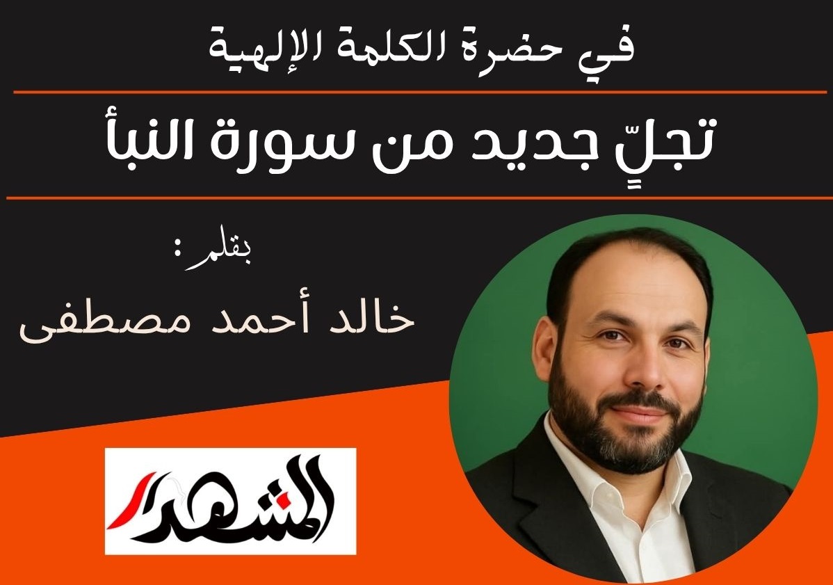 في حضرة الكلمة الإلهية | تجلٍّ جديد من سورة النبأ