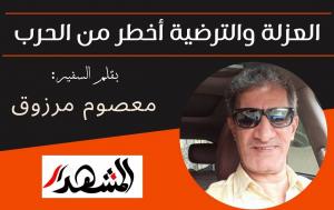العزلة والترضية أخطر من الحرب